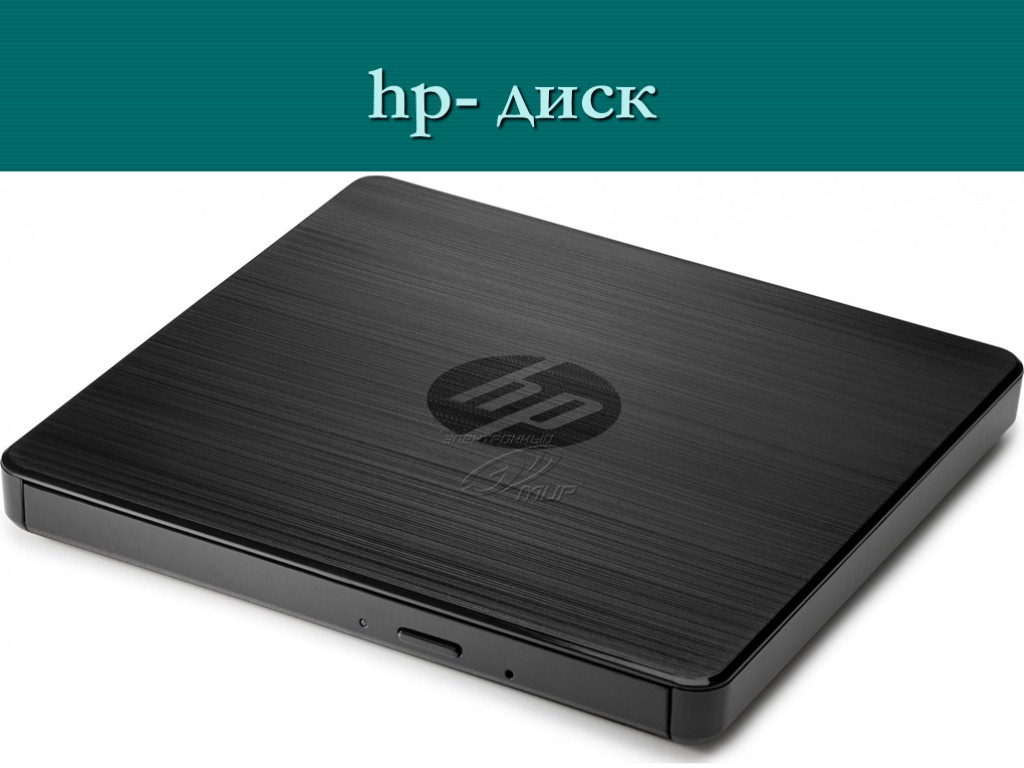 hp- диск